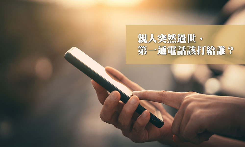 親人突然過世，第一通電話該打給誰？
