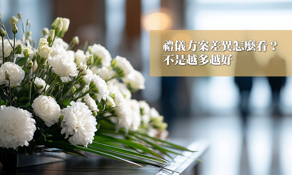 禮儀方案差異怎麼看？不是越多越好