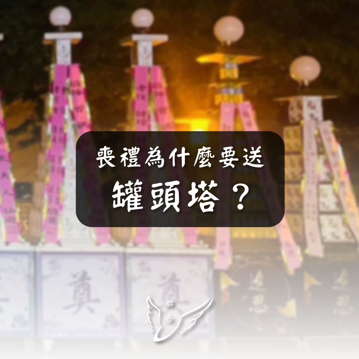 告別式上的罐頭塔文化