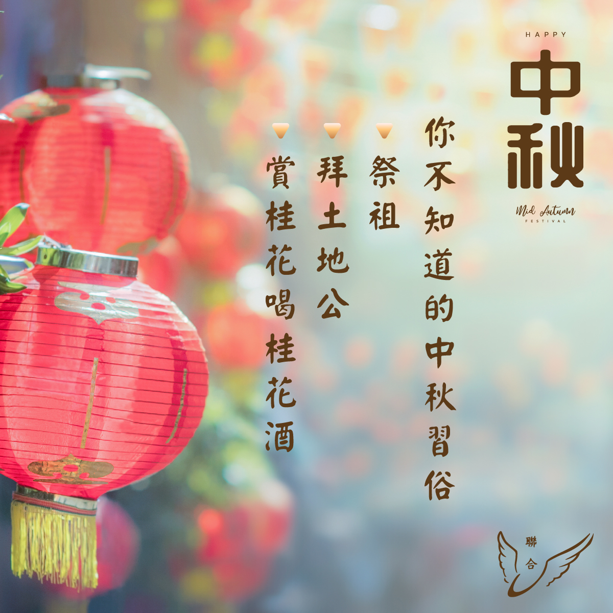 聯合生命：你不知道的中秋習俗