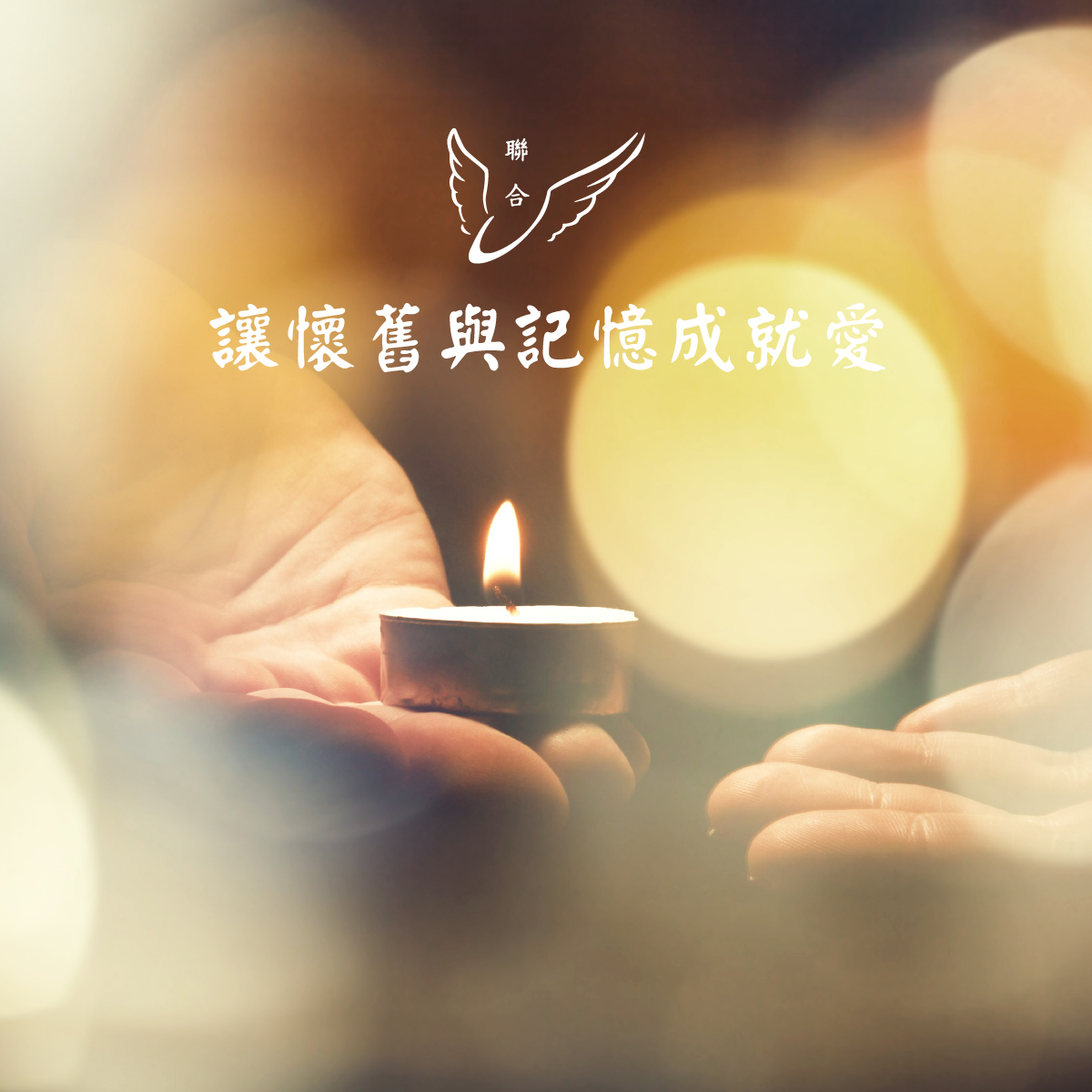 讓懷舊與記憶成就愛