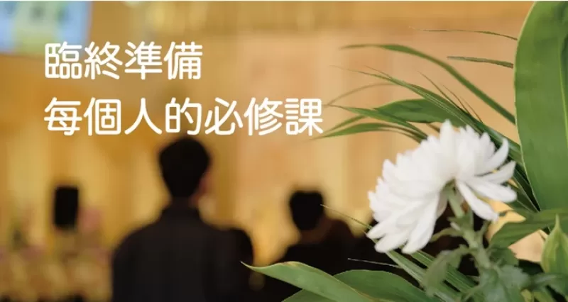 臨終準備,每個人的必修課